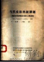 当代皮肤科新课题  内脏恶性肿瘤在皮肤上的表现（1983 PDF版）