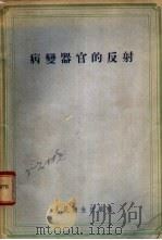 病变器官的反射   1955  PDF电子版封面    （苏）佛兰克斯坦（С.И.Франкштейи）著；沈谧译 