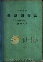 湖沼调查法 PDF电子版封面 西条八束