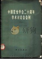 中国昆虫学会二十周年学术讨论会会刊  1964   1966  PDF电子版封面  13031·2234  中国昆虫学会编辑 