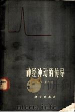 神经冲动的传导 1965 PDF电子版封面 13031·2095 (英)霍奇金(A.L.)著;徐科,谭德培译