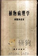 植物病理学问题和进展 1908-1958 1965 PDF电子版封面 13031·1869 C.S.霍尔敦 G.W.菲舍尔 R.W.福尔敦 黑林·哈特