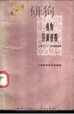 植物异属授粉 1965 PDF电子版封面 13119·657 (苏)巴巴赞尼扬,Г.А.著;张冬生译