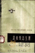 昆虫变态生理 1963 PDF电子版封面 13119·549 (英)V.B.韦格尔斯华滋著;忻介六译
