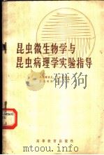 昆虫微生物学与昆虫病理学实验指导   1965  PDF电子版封面  K13010·1214  M.E.马蒂格诺尼，史泰奥斯（E.A.Steinhau）著； 