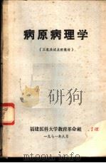 病原病理学   1971  PDF电子版封面    福建医科大学教育革命组编 