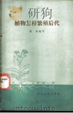 植物怎样繁殖后代 1965 PDF电子版封面 T13086·30 郭栋编写