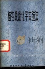 植物免疫化学实验法   1976  PDF电子版封面  13171·149  （日）板口进著；《植物免疫化学实验法》翻译小组译 