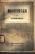 湖南中医经验交流集  第1册  流行性脑脊髓膜炎   1959  PDF电子版封面  14162·11  湖南省中医药研究所整理 