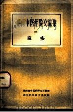 湖南中医经验交流集  第2册  麻诊   1959  PDF电子版封面  14162·12  湖南省中医药研究所整理 