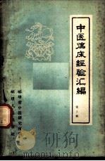 中医临床经验汇编 第3辑 1959 PDF电子版封面 14104·28 福建省中医研究所编
