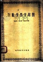 胚胎学教学用图 1959 PDF电子版封面 13010·666 秦素美等编