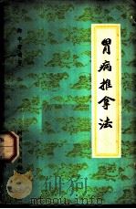 胃病推拿法 1963 PDF电子版封面 14105·79 陈宇清遗著