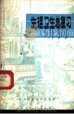 生理卫生总复习   1981  PDF电子版封面  7243·30  《生理卫生总复习》编写组编 