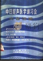 中日超声医学讲习会内容选编  1979.8.24-29     PDF电子版封面    浙江省卫生中华医学会浙江分会 