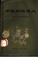 中医妇科讲义 1961 PDF电子版封面 14089·9 内蒙古自治区中医研究所编
