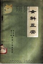 女科正宗   1960  PDF电子版封面  14086·62  （清）何松庵，（清）浦天球著王满城整理 