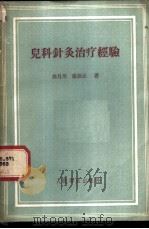 儿科针灸治疗经验 1959 PDF电子版封面 14048·2066 曲月川,张崇正著