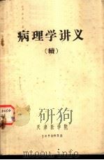 病理学讲义 续 1972 PDF电子版封面 天津医学院