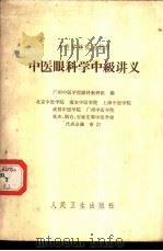 中医眼科学中级讲义 1961 PDF电子版封面 14048·2615 广州中医学院眼科教研组编