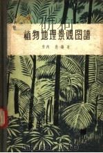 植物地理景观图谱（1957 PDF版）