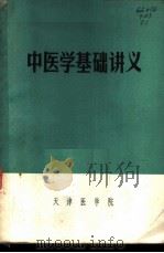 中医学基础讲义   1972  PDF电子版封面    天津医学院编 