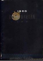 1960上海市科学技术论文选集  生物学   1962  PDF电子版封面  16119·471  上海市科学技术论文编选委员会编 