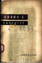 抗菌素研究 第2册 抗菌素的生产工艺 1963 PDF电子版封面 14119·1078 童村,张为申主编