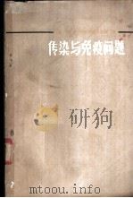 传染与免疫问题 1964 PDF电子版封面 14048·2964 (苏)兹德罗道夫斯基(П.Ф.Здродовский)著;杨