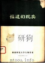 福建的蛇类 1974 PDF电子版封面 福建师范大学生物学系