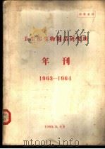 卫生部生物制品研究所年刊 1963-1964 1965 PDF电子版封面