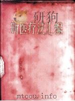 新医疗法汇编 1970 PDF电子版封面 14096·8 甘肃省卫生局编