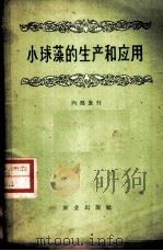 小球的生产和应用 1994 PDF电子版封面 16144·1072 农业部、卫生部小球藻生产和应用经验交流会编