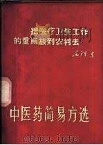 中医药简易方选   1970  PDF电子版封面  14096·7  甘肃省革命委员会卫生局编 