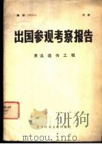 出国参观考察报告  英法遗传工程   1977  PDF电子版封面  13176·24  中国科学技术情报研究所 