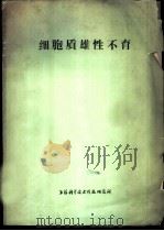 细胞质雄性不育   1973  PDF电子版封面    上海科学技术情报研究所编译 