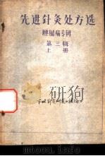 先进针灸处方选  第三辑  （上册）  腰腿痛专辑（ PDF版）