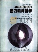 动力精神医学 1983 PDF电子版封面 程玉麔著;国立编译馆主编
