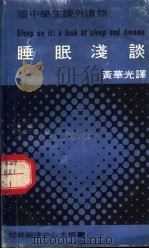 国中学生课外读物  睡眠浅谈   1972  PDF电子版封面    David Singer William G.Martin合 