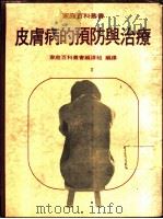 皮肤病的预防与治疗   1980  PDF电子版封面    王丽芬主编；家庭百科丛书编译组编译 
