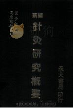 新编针灸研究概要 1983 PDF电子版封面 叶步根著