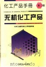 化工产品手册 无机化工产品 1993 PDF电子版封面 7502510621 化学工业部天津化工研究院等编