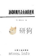 新磷酸酯类杀虫剂的进展   1966  PDF电子版封面  15063·1047  G.希拉台尔著 