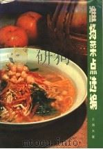 淮扬菜点选编 1979 PDF电子版封面 15119·2031 上海大厦编