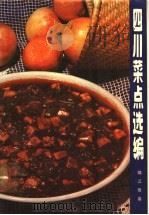 四川菜点选编   1979  PDF电子版封面  15119·2010  锦江饭店编 