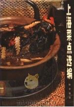 上海菜点选编   1979  PDF电子版封面  15119·2022  和平饭店编 