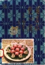国宾馆点心谱 1983 PDF电子版封面 15237·006 刘俊卿口述;国务院机关事物管理局国宾招待处编写组编写
