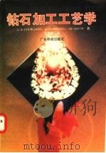 钻石加工工艺学 1991 PDF电子版封面 7535908470 (苏)耶比凡诺夫(Епифанов,В.И.)等著;史恩赐译