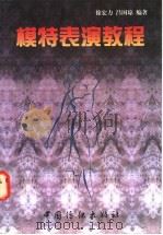 模特表演教程 1996 PDF电子版封面 7506411962 徐宏力,吕国琼编著