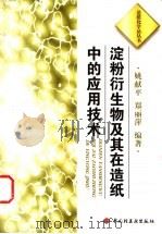 淀粉衍生物及其在造纸中的应用技术   1999  PDF电子版封面  7501925550  姚献平，郑丽萍编著 